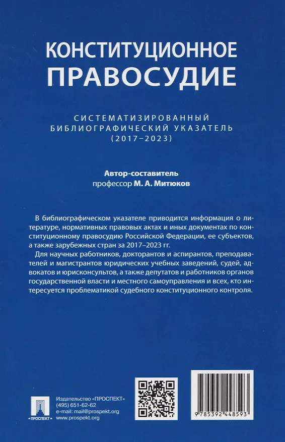Книга Конституционное правосудие. Систематизированный библиографический указатель (2017–2023) (Михаил Митюков) — 2