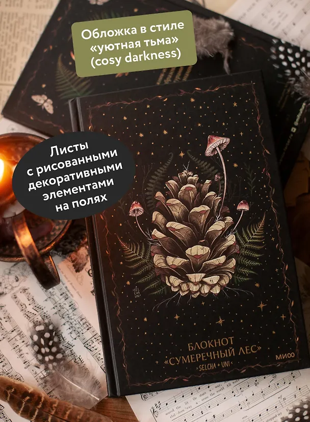 Книга для записей А5 72л «Сумеречный лес Selcha Uni» 3144806 — 4