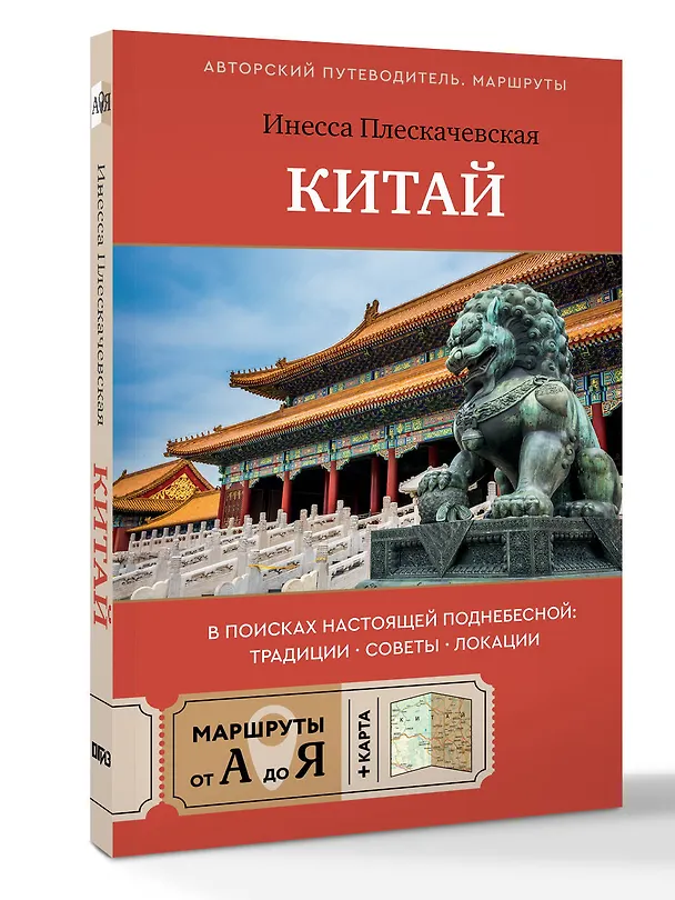 Книга Китай. В поисках настоящей Поднебесной: традиции, советы, локации (Инесса Плескачевская) — 4