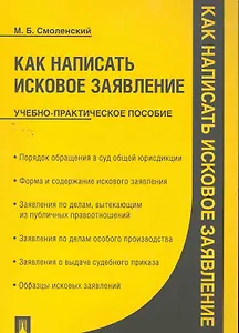 Как написать исковое заявление: учебно-практическое пособие