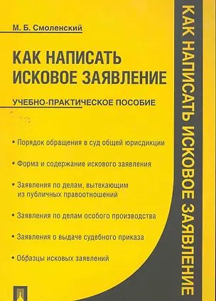 Как написать исковое заявление: учебно-практическое пособие 2262619