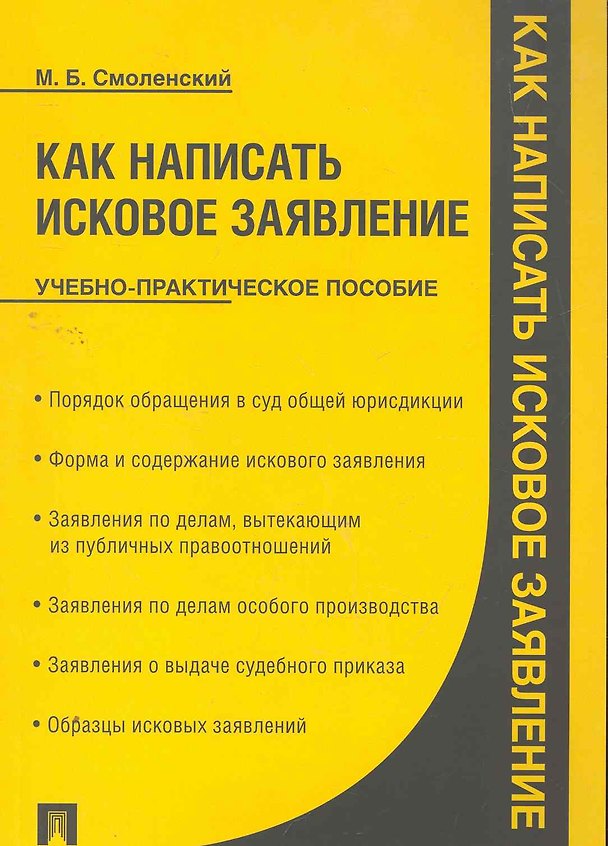 Как написать исковое заявление: учебно-практическое пособие 2262619 — 1