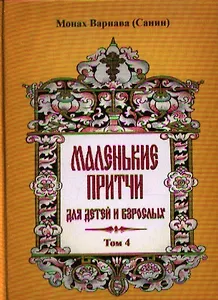 Маленькие притчи для детей и взрослых. Том 4.