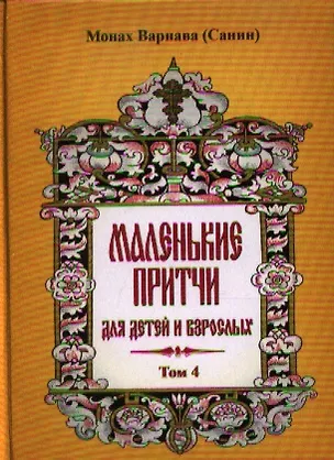 Книга Маленькие притчи для детей и взрослых. Том 4. ()