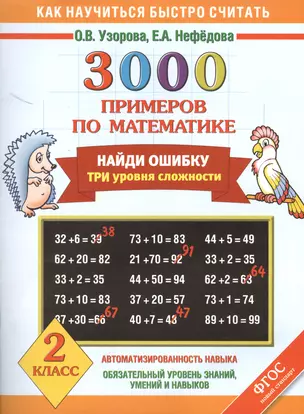 3000 примеров по математике. Найди ошибку. Три уровня сложности. 2 класс — 2416402 — 1