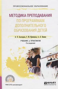 Методика преподавания по программам доп. обр. детей Уч. и практ. (2 изд) (ПО) Золотарева