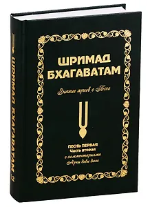 Шримад Бхагаватам: Знание ариев о Боге. Том 1.2