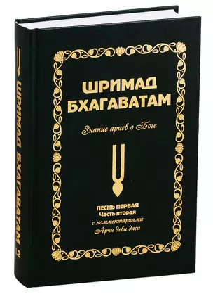 Шримад Бхагаватам: Знание ариев о Боге. Том 1.2 — 2785498 — 1