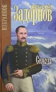 Симода (Избранное) Задорнов