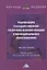 Реализация государственной политики инноватизации в муниципальных образованиях: Монография, 3-е изд., испр. и доп.(изд:3) — 2955729 — 1