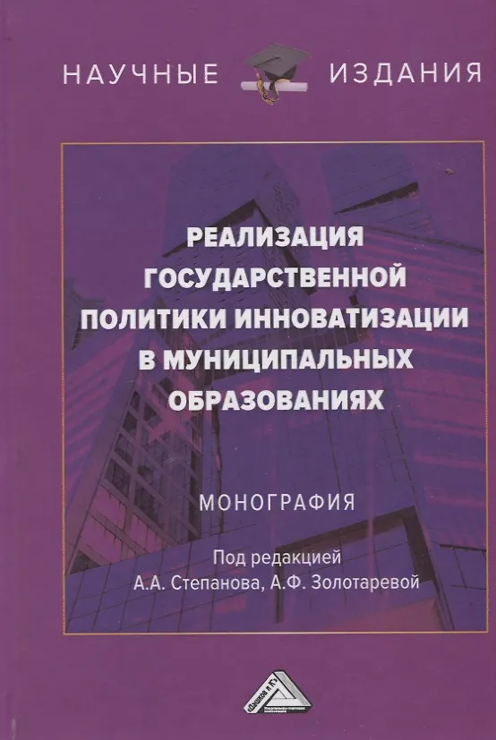 Книга Реализация государственной политики инноватизации в муниципальных образованиях: Монография, 3-е изд., испр. и доп.(изд:3) (Альбина Золотарева, Александр Степанов, Михаил Рыбин) — 1