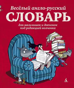 Весёлый англо-русский словарь для мальчишек и девчонок под редакцией волчонка — 2312543 — 1