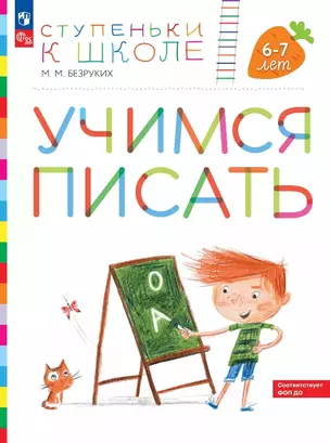 Учимся писать. Пособие для детей 6-7 лет — 3049312 — 1