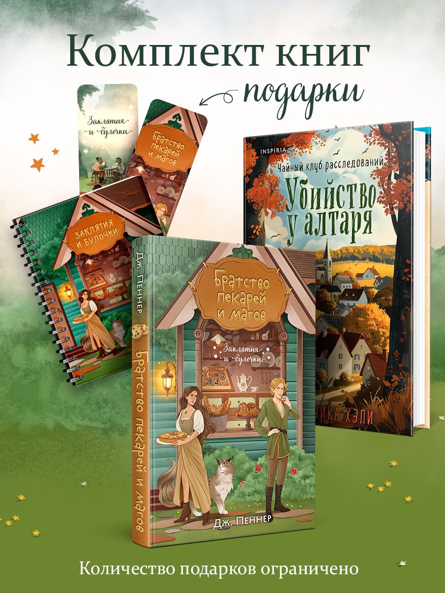 

Комплект из 2-х книг с подарком (Убийство у алтаря. Братство пекарей и магов)