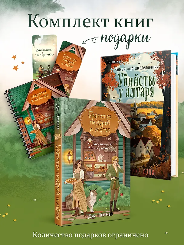 Книга Комплект из 2-х книг с подарком (Убийство у алтаря. Братство пекарей и магов) (Вероника Хэли, Дж. Пеннер) — 1