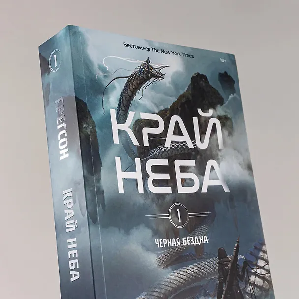 Книга Черная бездна. Том 1. Край неба (Марк Дж. Грегсон) — 7