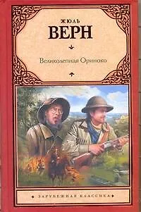 Книга Великолепная Ориноко (Жюль Габриэль Верн)