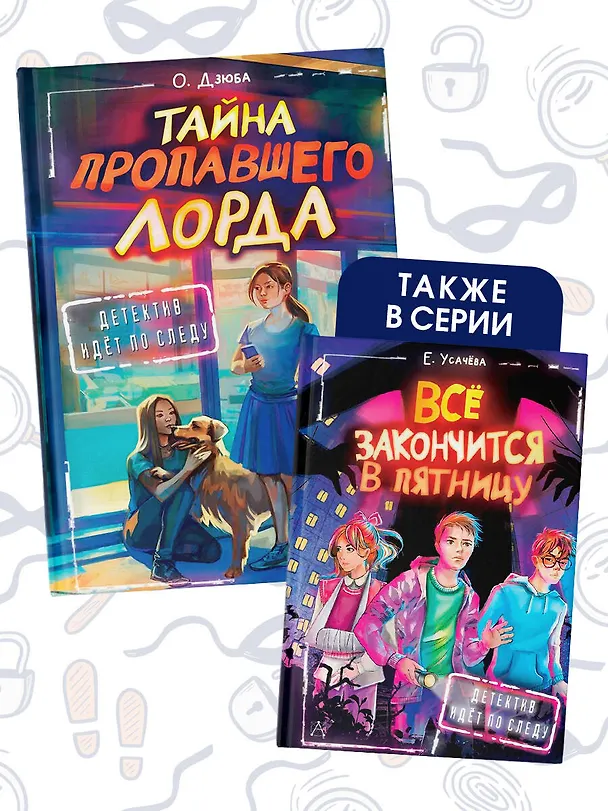 Книга Тайна пропавшего Лорда (Ольга Дзюба) — 11