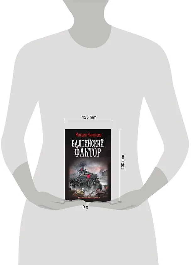 Книга Балтийский фактор (Михаил Николаев) — 10