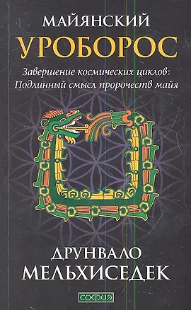 Книга Майянский Уроборос: Завершение космических циклов. Подлинный смысл пророчеств майя ()