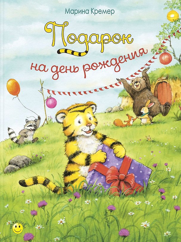 Книга Подарок на день рождения (Марина Кремер) — 1