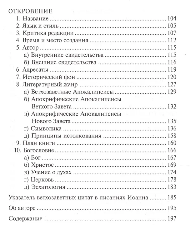 Книга Писания Иоанна (Станислав Гондецкий) — 3