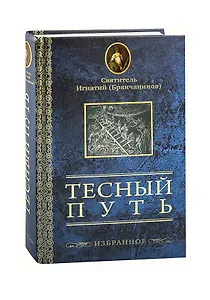 Тесный путь. Избранное