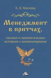 Менеджмент в притчах, сказках и занимательных историях с комментариями