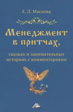 Менеджмент в притчах, сказках и занимательных историях с комментариями — 2908315 — 1