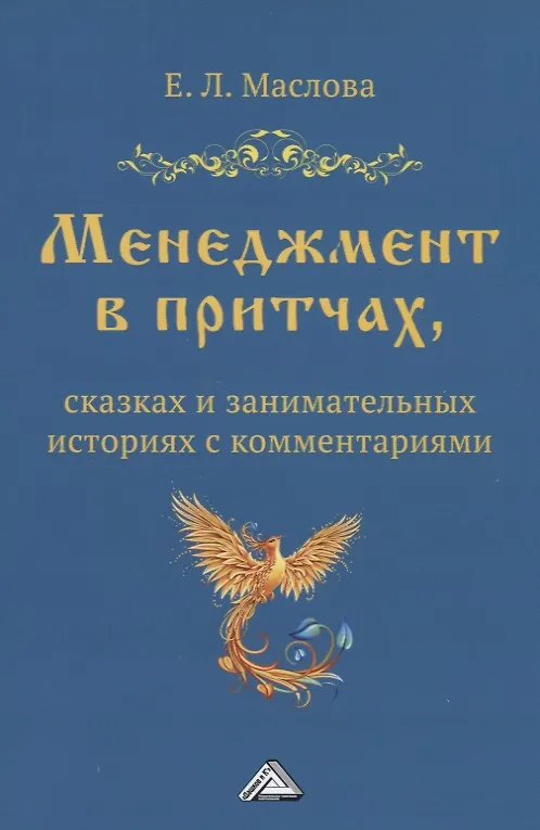 Книга Менеджмент в притчах, сказках и занимательных историях с комментариями (Екатерина Маслова) — 1
