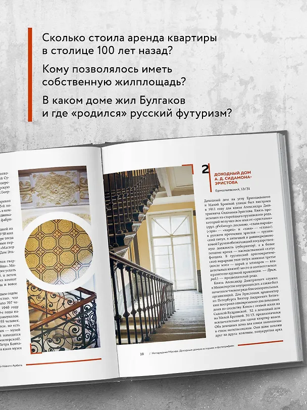 Книга Непарадная Москва: доходные дома в историях и фотографиях (Е. Крижевская) — 8