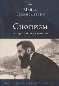 Сионизм Наикратчайшее введение