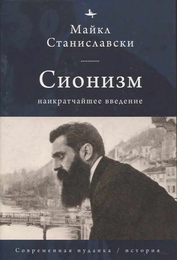 Книга Сионизм Наикратчайшее введение (Майк Станиславски) — 1