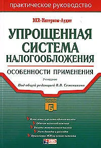 Книга Упрощенная система налогообложения: Особенности применения. 2-е изд. (Виталий Семенихин)