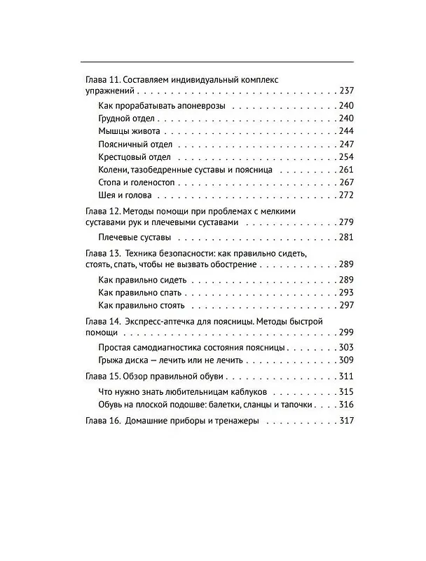 Книга Анатомические меридианы. Почему лечить нужно печень, если болят плечи, как избавиться от боли в суставах и позвоночнике за несколько минут и найти ее истинную причину (Ирина Старкова, Алена Старкова) — 17