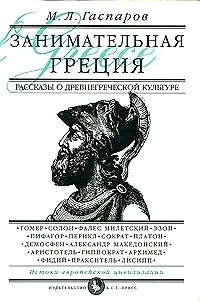 Книга Занимательная Греция (Михаил Гаспаров)
