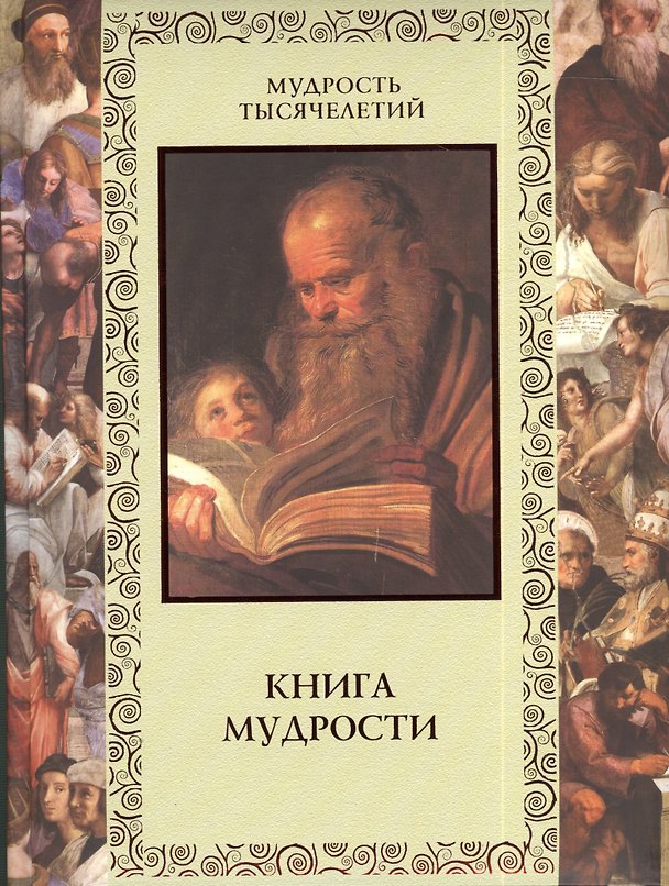 Книга Книга мудрости (МТыс) () — 1