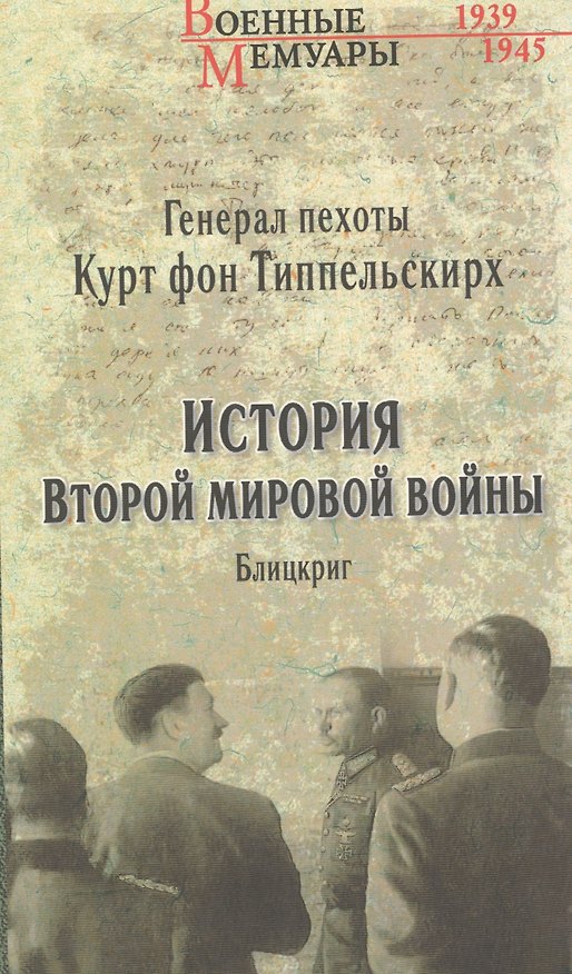 Книга История Второй мировой войны. Блицкриг (Курт фон Типпельскирх) — 1