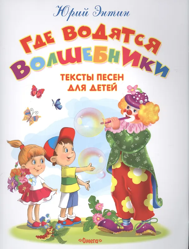 Книга Где водятся волшебники. Тексты песен для детей (Юрий Энтин) — 1