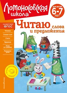 Читаю слова и предложения: для детей 6-7 лет
