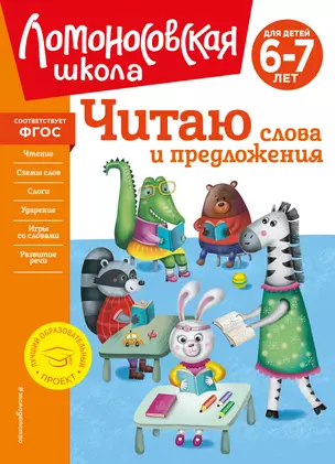 Читаю слова и предложения: для детей 6-7 лет — 2939718 — 1