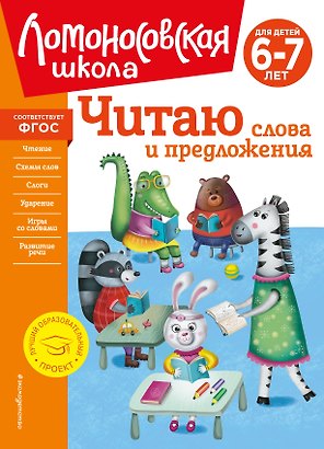 Читаю слова и предложения: для детей 6-7 лет