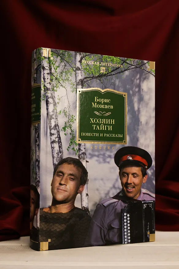 Книга Хозяин тайги. Повести и рассказы (Борис Можаев) — 9