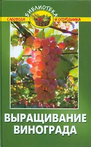 Выращивание винограда:практич.руководство