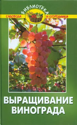 Выращивание винограда:практич.руководство — 2152283 — 1