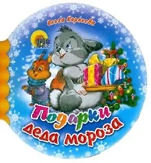 Подарки Деда Мороза (Шарики) (Читаем детям) (мини) (картон) Корнеева О. (Проф-пресс)
