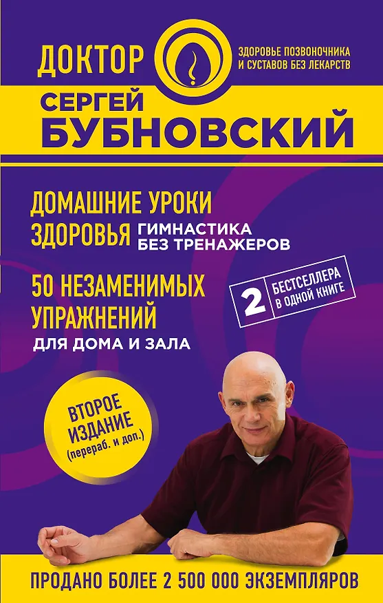 Книга Домашние уроки здоровья. Гимнастика без тренажеров. 50 незаменимых упражнений для дома и зала. 2-е издание (Сергей Бубновский) — 1