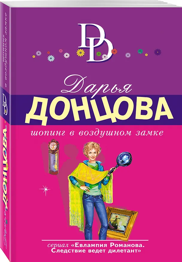 Книга Шопинг в воздушном замке (Дарья Донцова) — 4