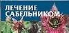 Мал.Лечение сабельником70х90