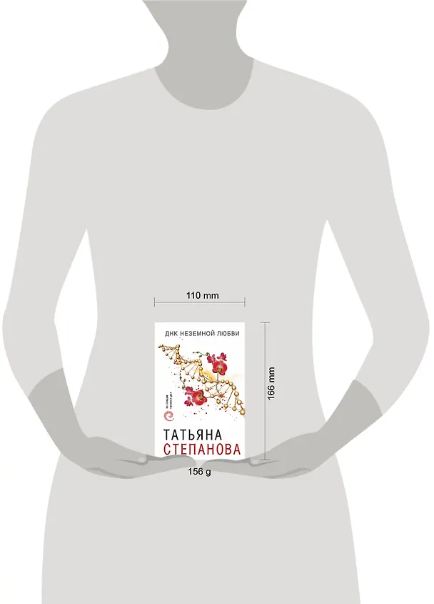 Книга ДНК неземной любви (Татьяна Степанова) — 5